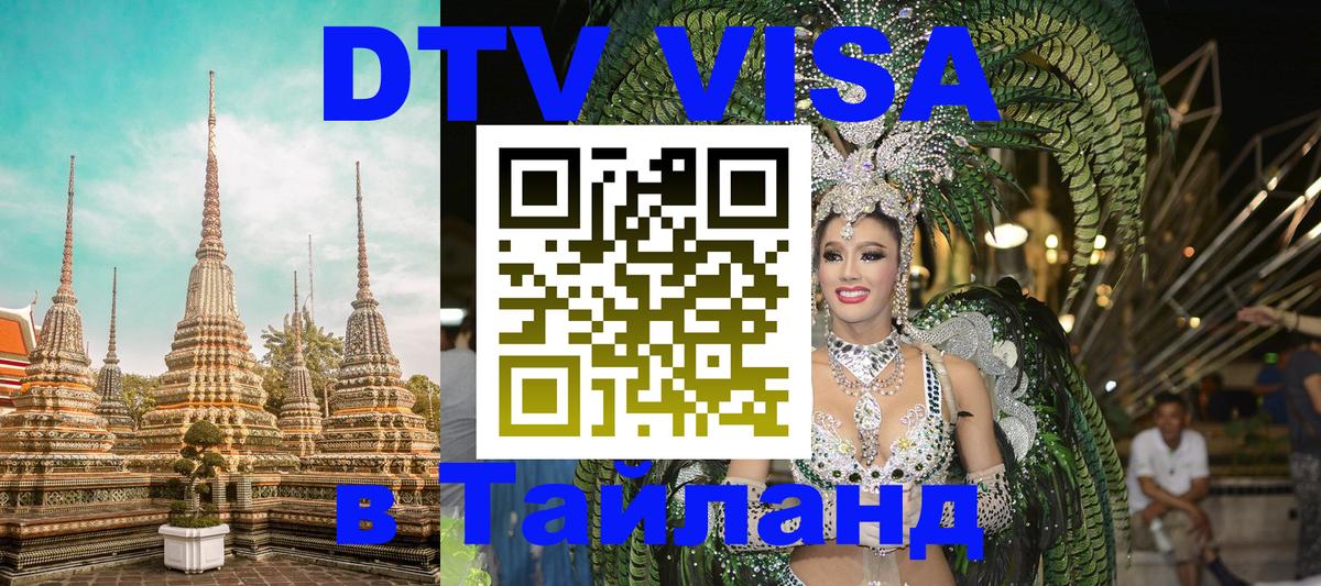 Оформление DTV визы под ключ: стоимость и тарифы, только загранпаспорт - 03.10.2025 