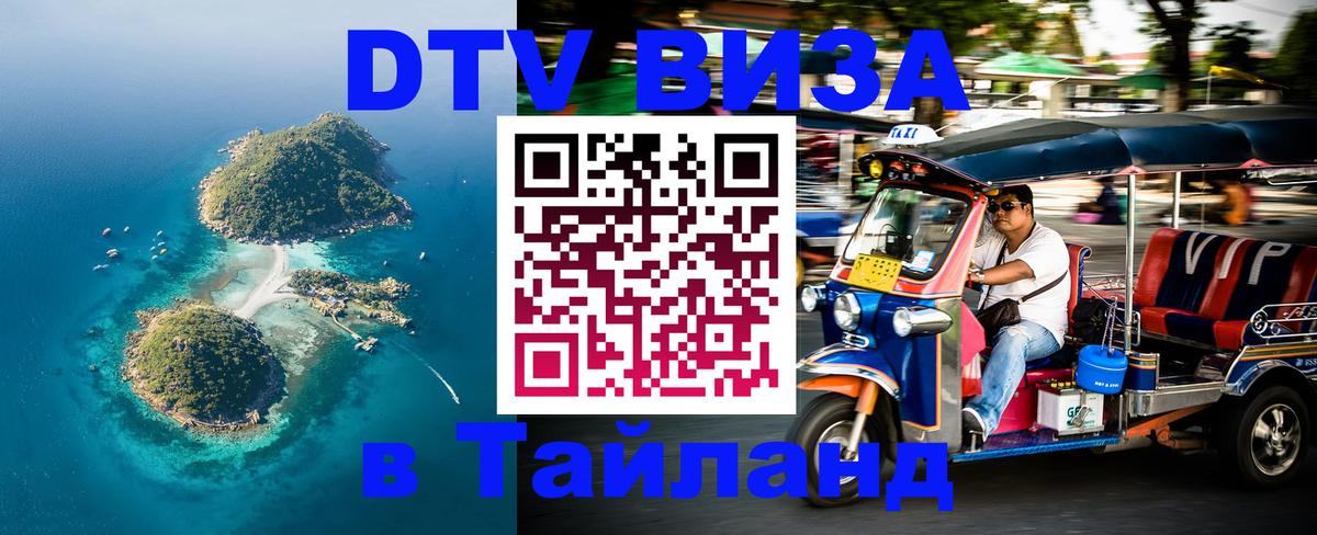 Купить DTV визу в Таиланд 