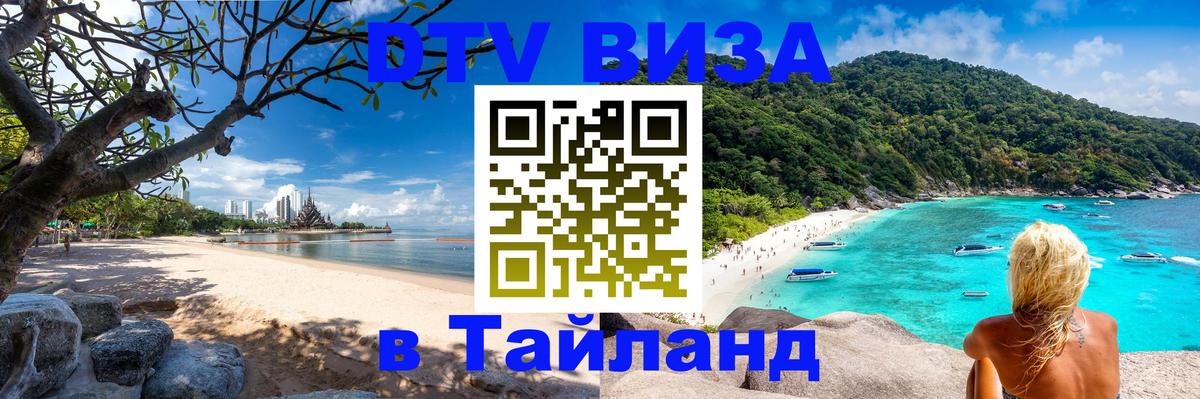 DTV виза Тайланд 